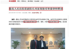 網易網：最高人民法院原副院長劉家琛接受智豪律師事務所聘請