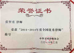 張智勇律師榮獲2011-2014年度全國優秀律師稱號